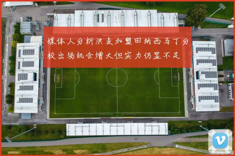 媒体人分析洪麦加盟田纳西马丁分校出场机会增大但实力仍显不足