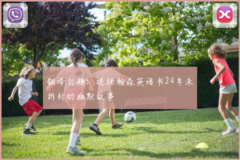 翻译打趣：送杨瀚森英语书24年未拆封的幽默故事
