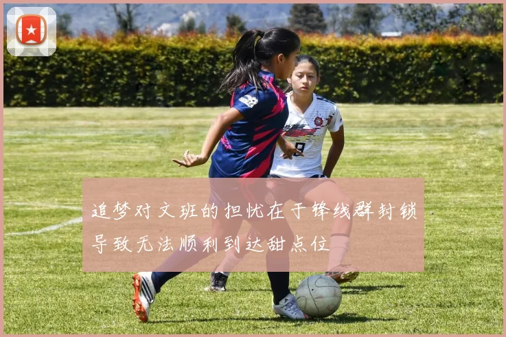 追梦对文班的担忧在于锋线群封锁导致无法顺利到达甜点位