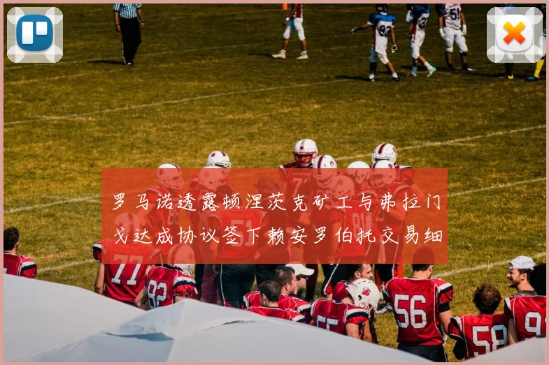 罗马诺透露顿涅茨克矿工与弗拉门戈达成协议签下赖安罗伯托交易细节