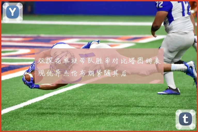 双探花单核带队胜率对比塔图姆表现优异杰伦布朗紧随其后
