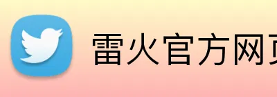 雷火官方网页版 Logo